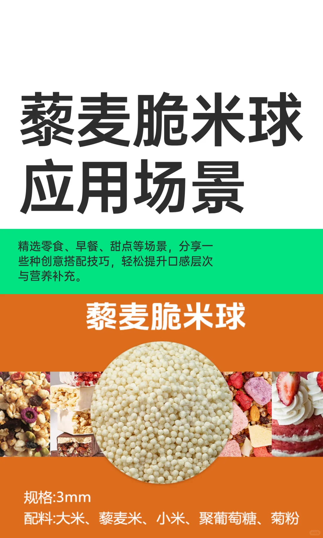 藜麦脆米球应用场景