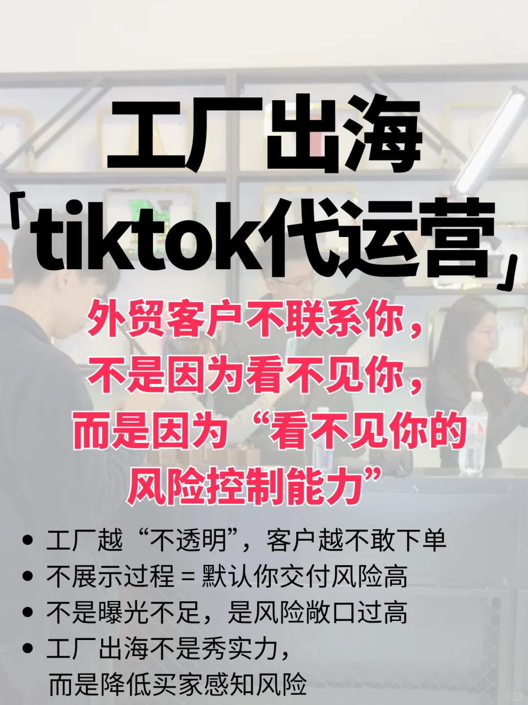 海外社媒不是秀实力 而是降低买家感知风险