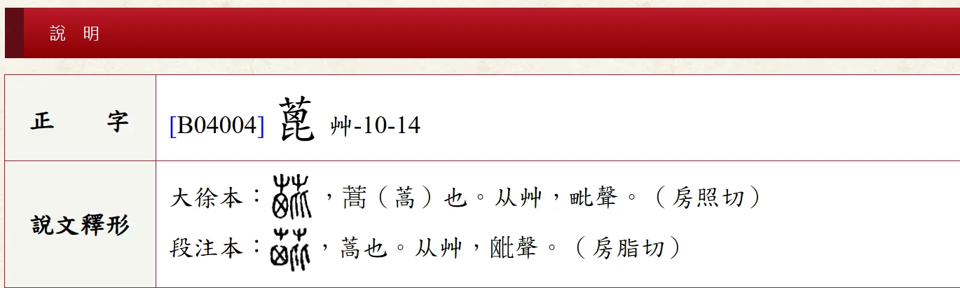 蓖 bì，附词典解，附写法，中图异体字