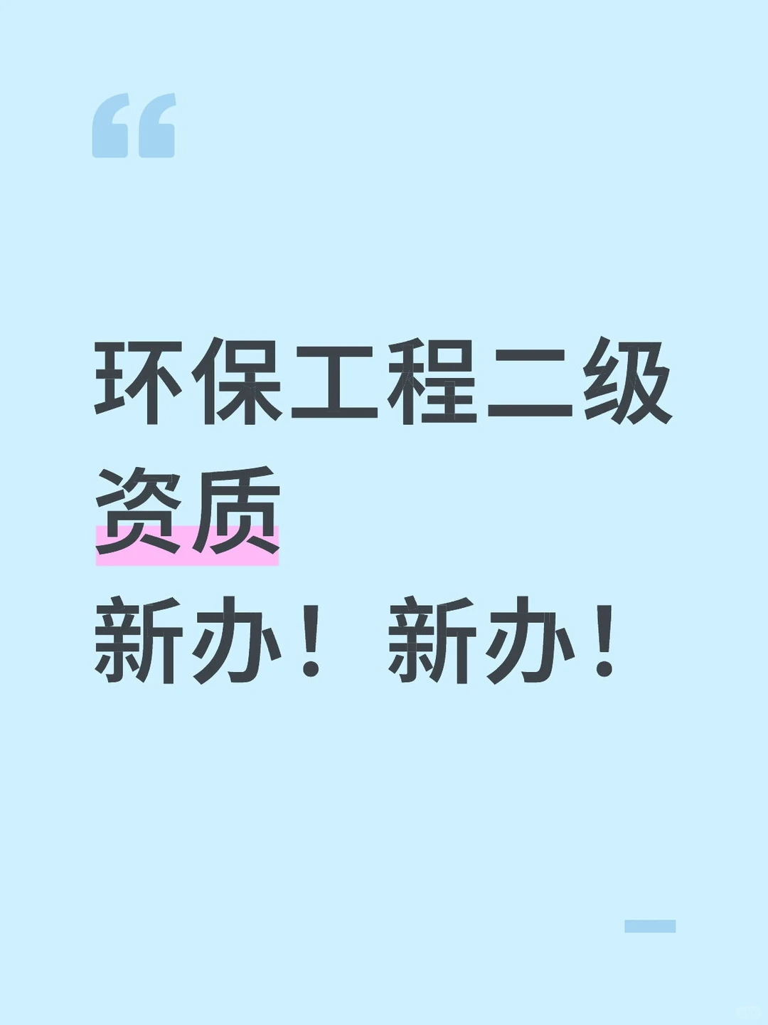 环保资质可以新办啦~