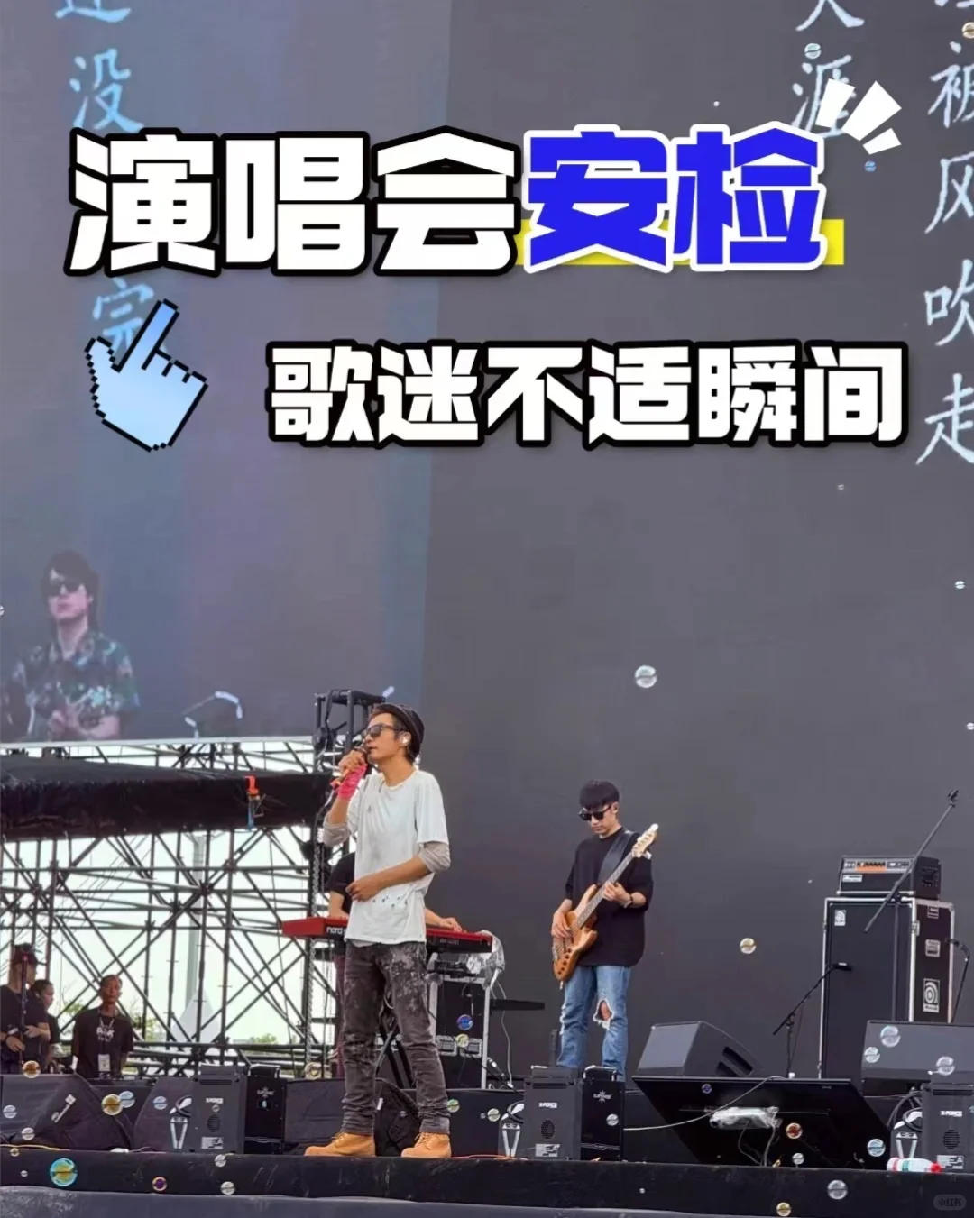 演唱会安保安检?歌迷不适瞬间
