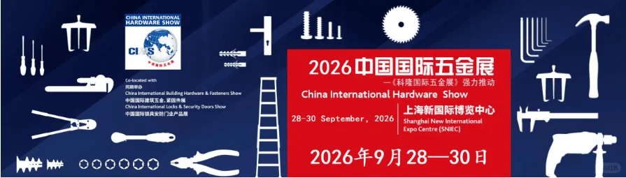2026上海科隆五金展（CIHS）防爆工具