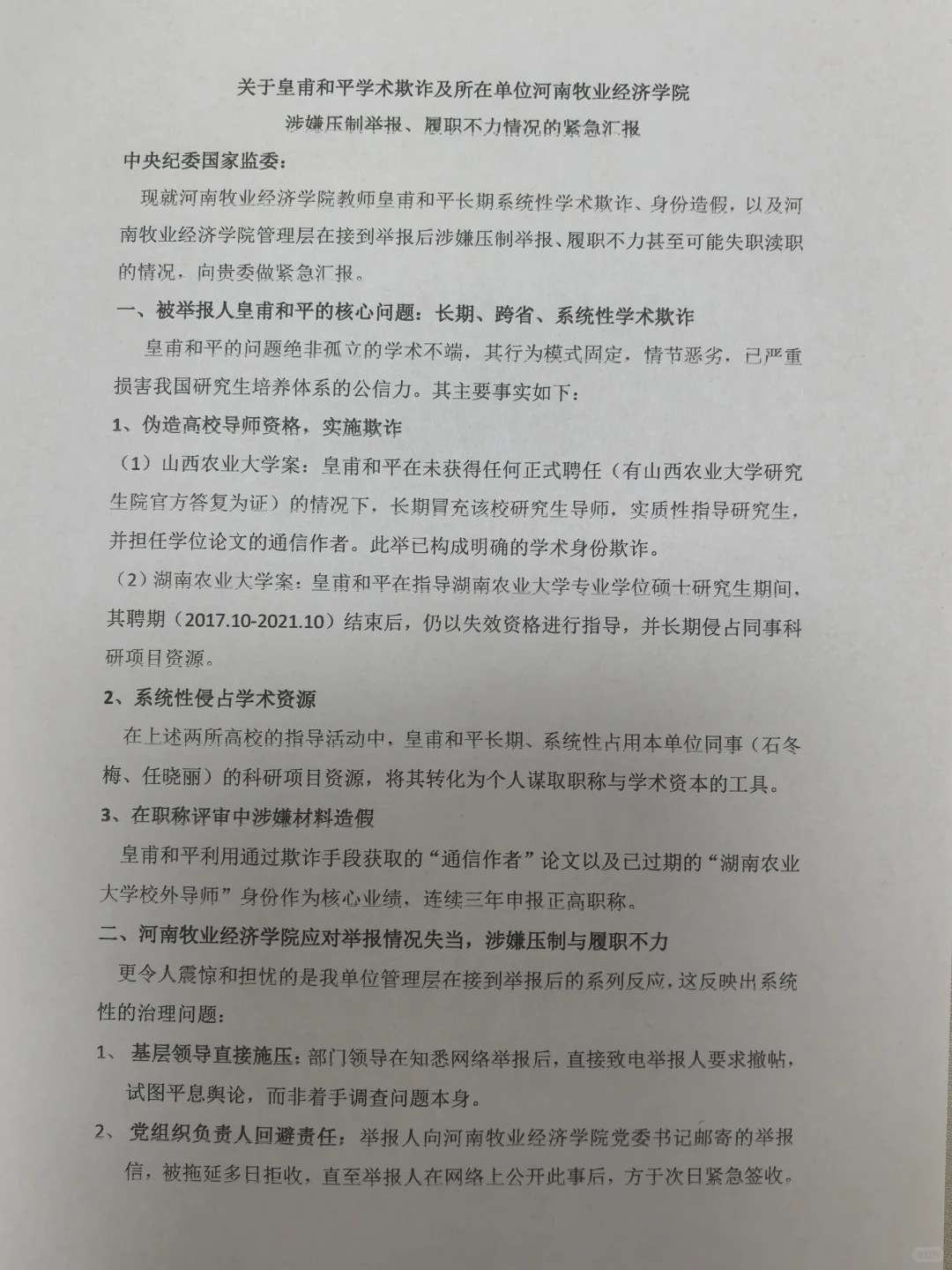 2025.11.17中央纪委实名举报信