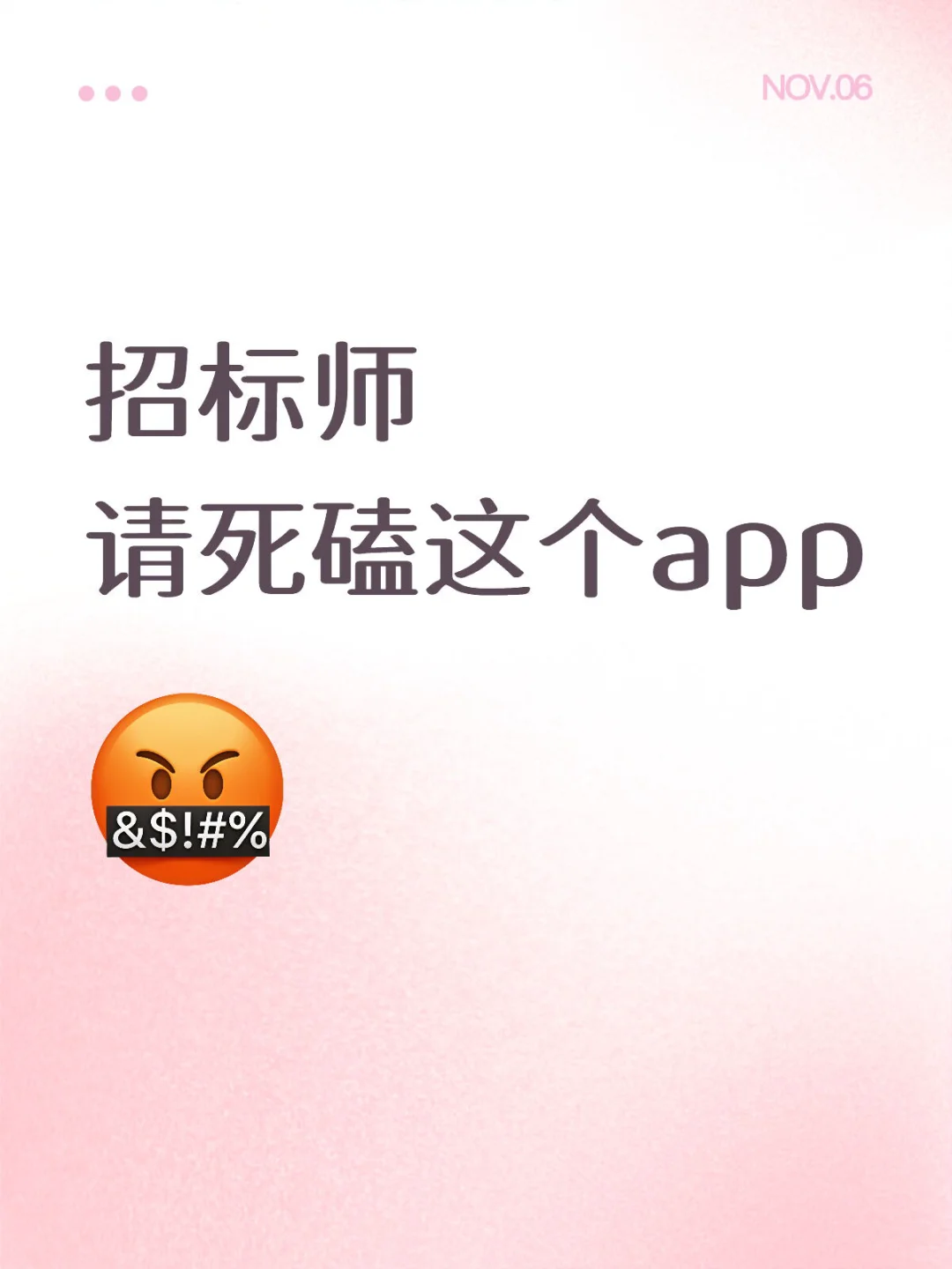 招标师 请死磕这个app