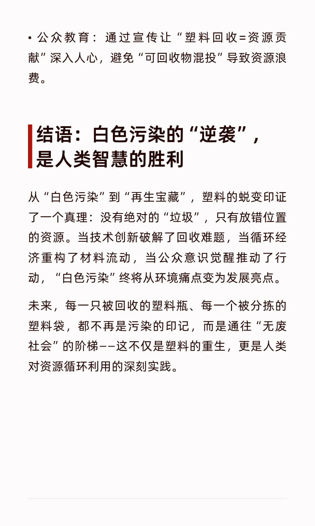 白色污染的“逆袭”