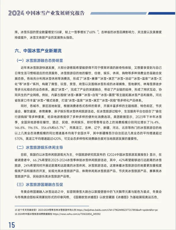 报告分享：2024中国冰雪产业发展研究报告