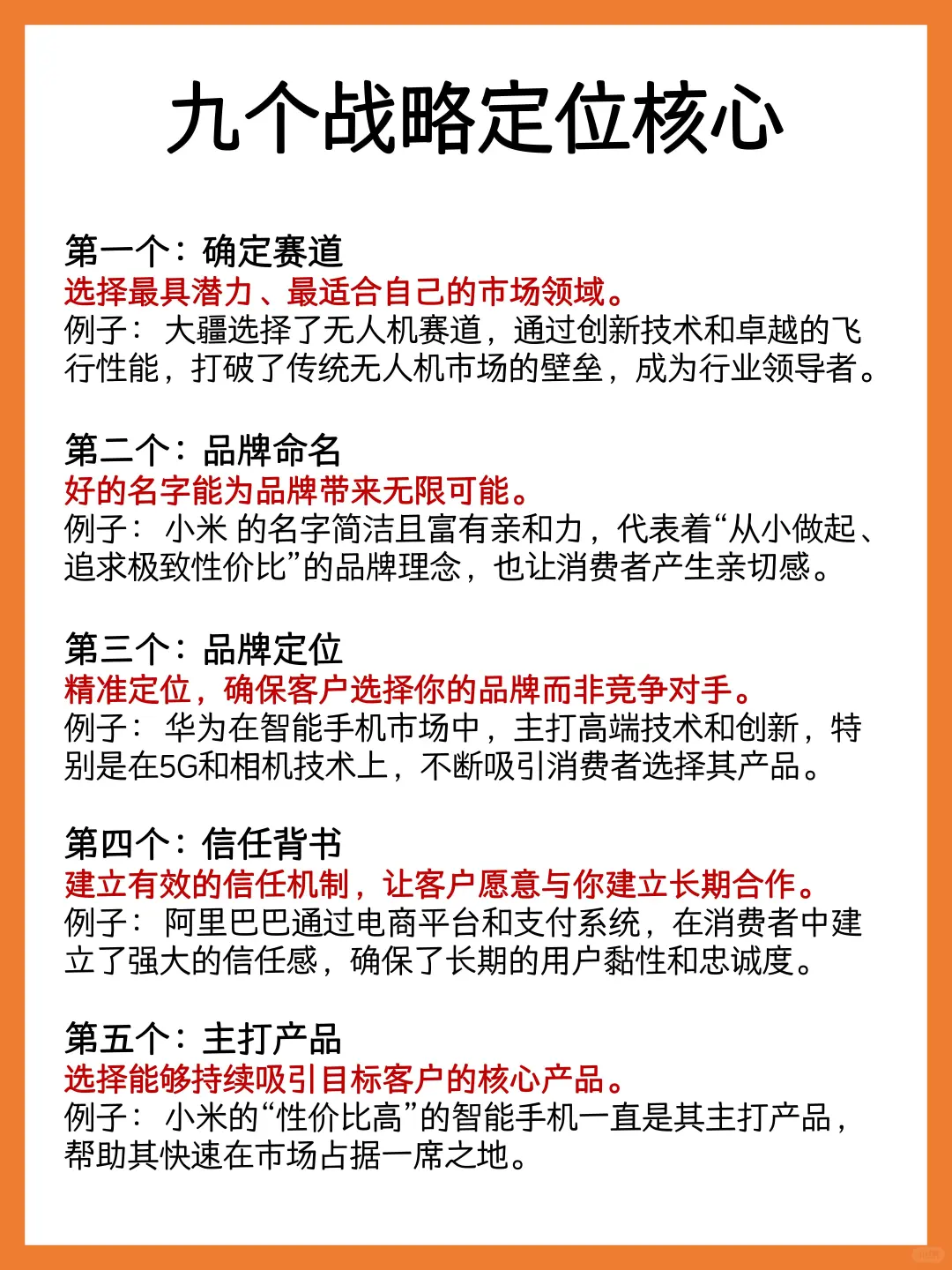 九个战略定位核心