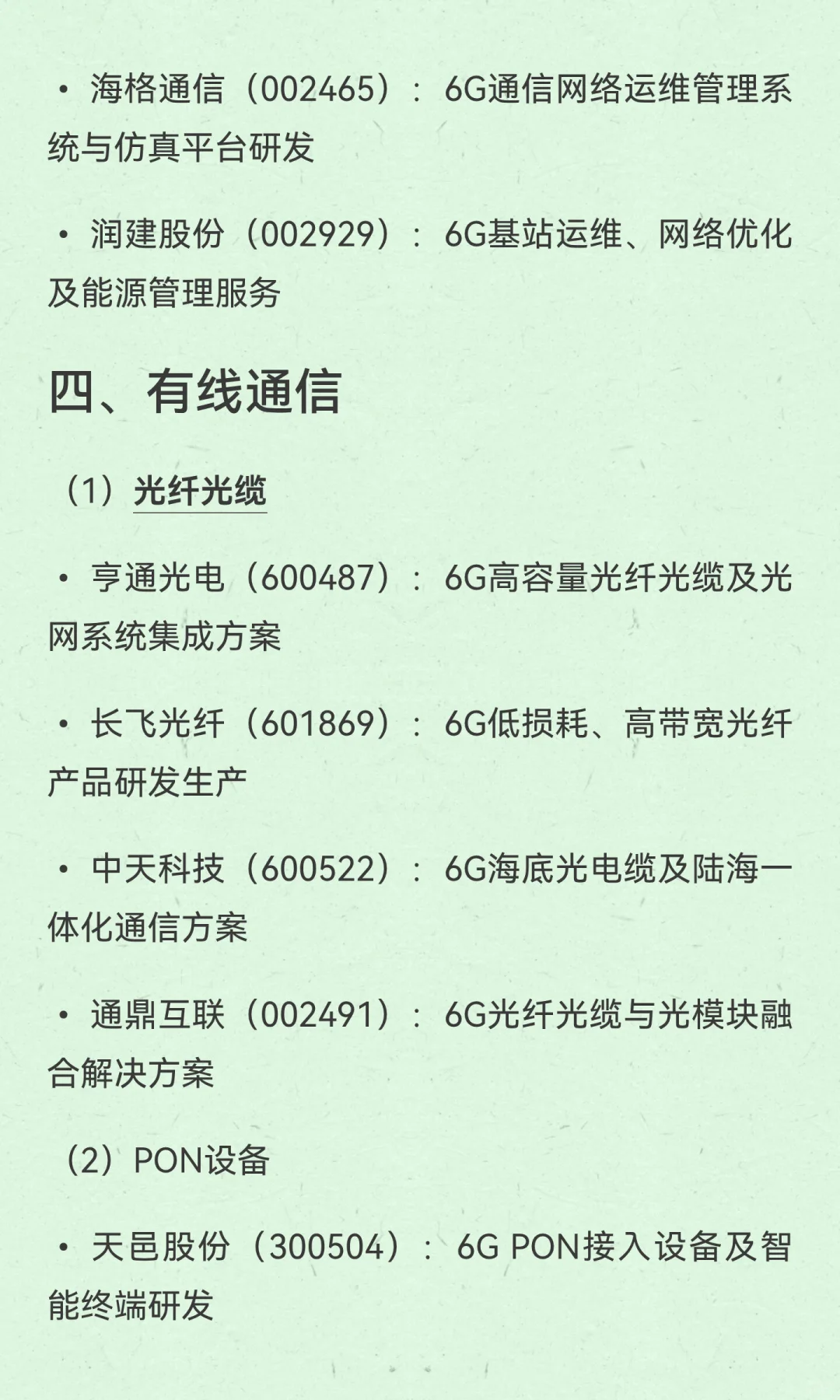 6G产业链值得关注，相关分支和精选公司