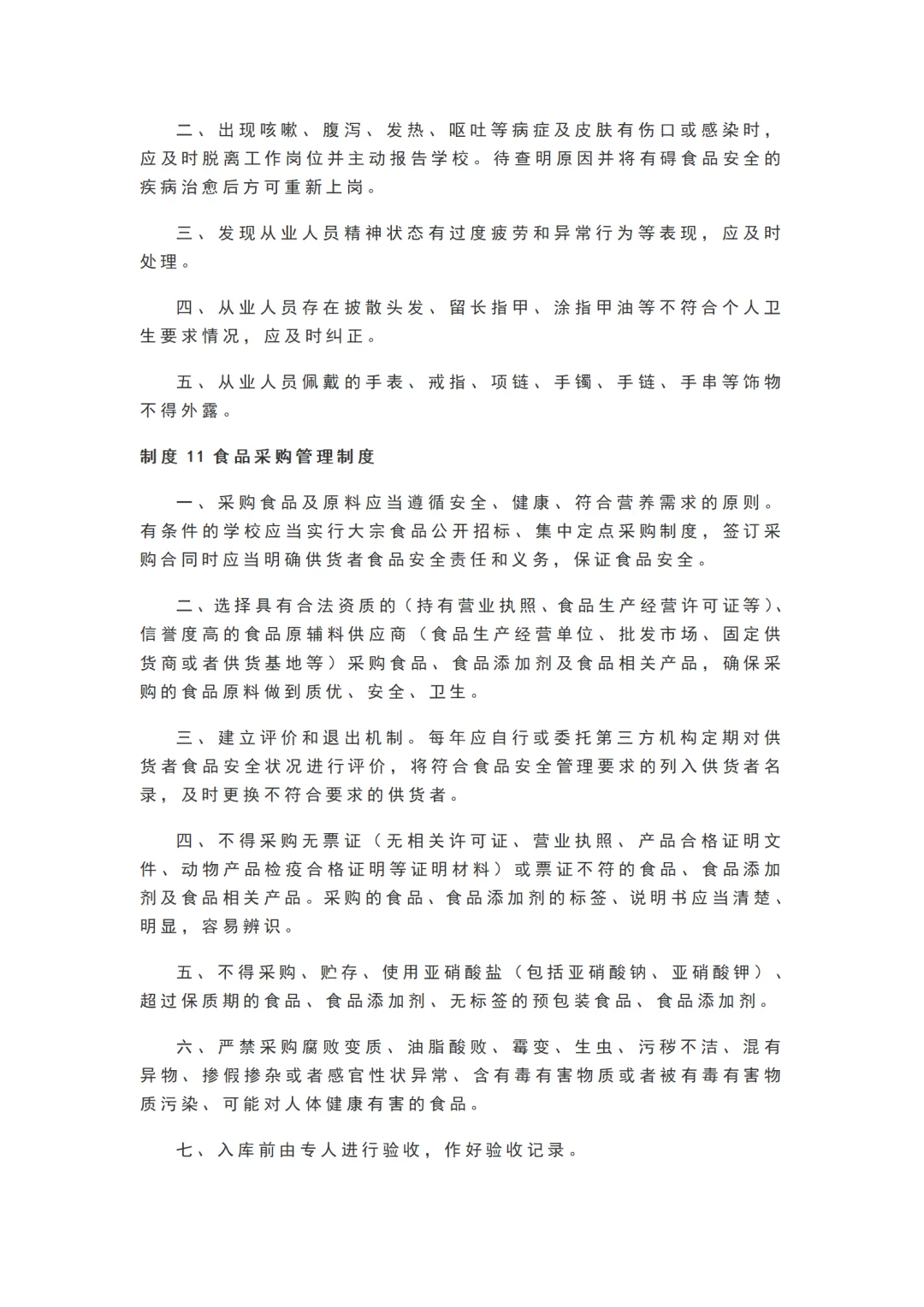 学校食堂食品安全管理25项制度