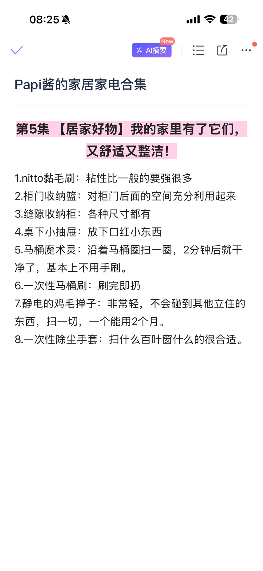 纯整理无遗漏！papi酱的家居家电合集（1-8）