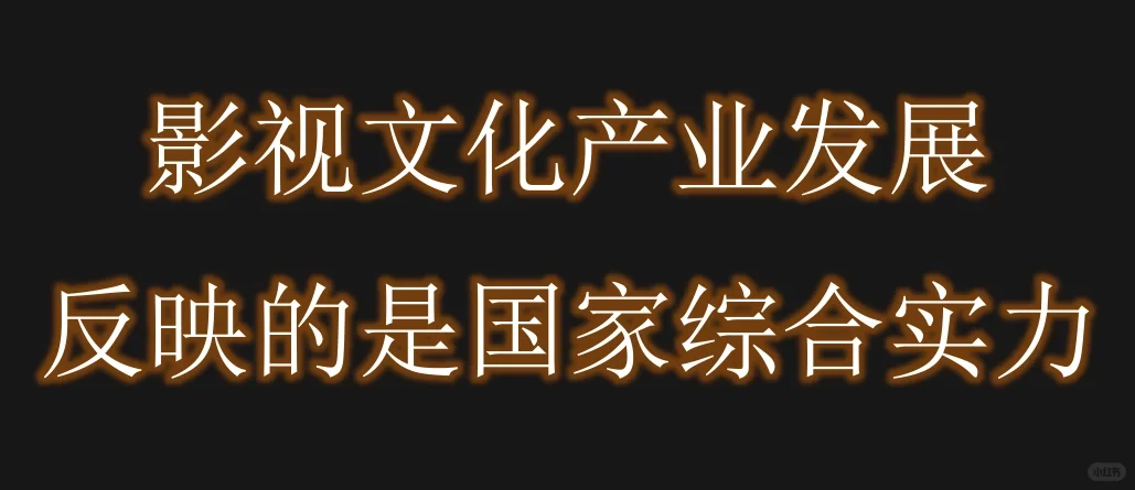 影视文化产业发展，反映的是国家综合实力