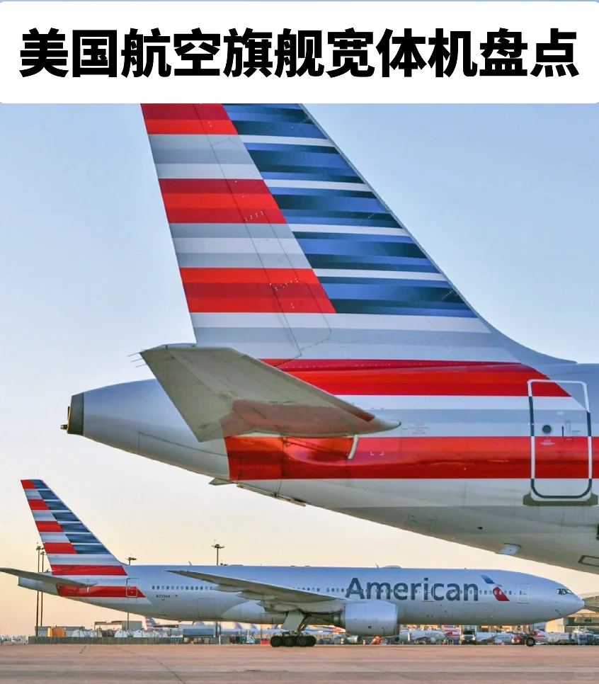 【原创】美国航空主力宽体机盘点