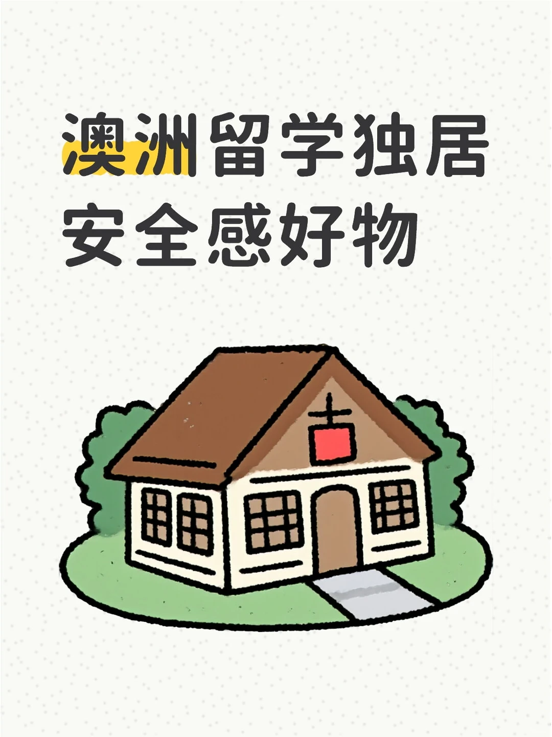 澳洲独居安全感好物清单