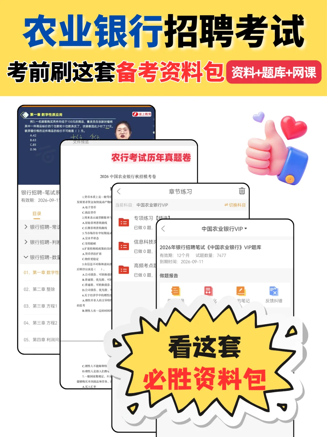 备考农业银行招聘考试，刷这套题库就对了