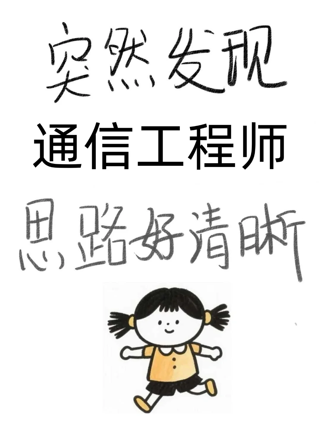 突然发现通信工程师思路好清晰