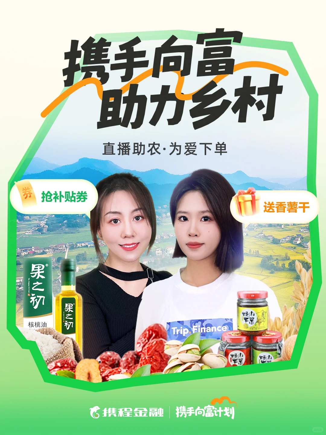 携程金融携手向富,助力乡村⛰️