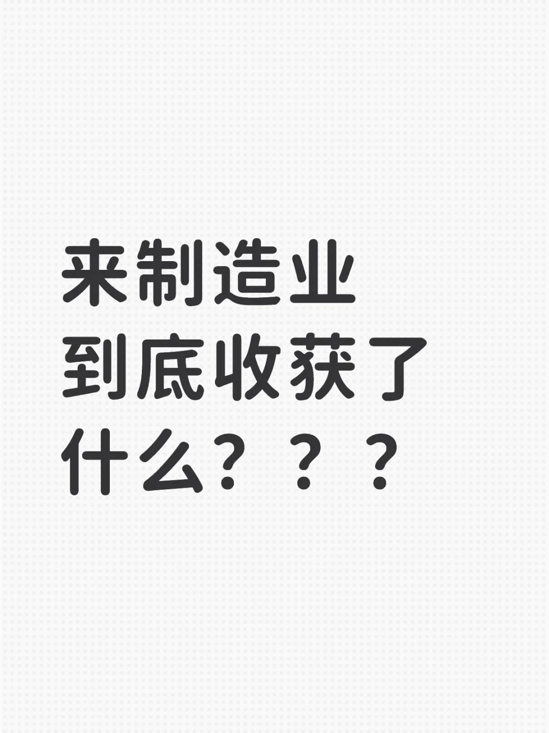 脑子抽风才会来制造业
