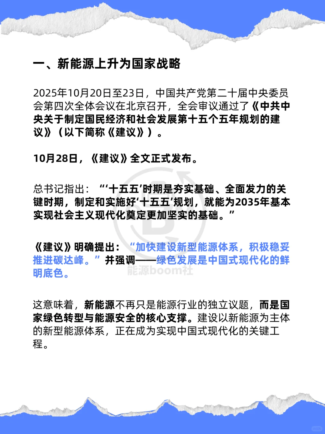 “十五五”能源战略：新能源与储能共塑未来