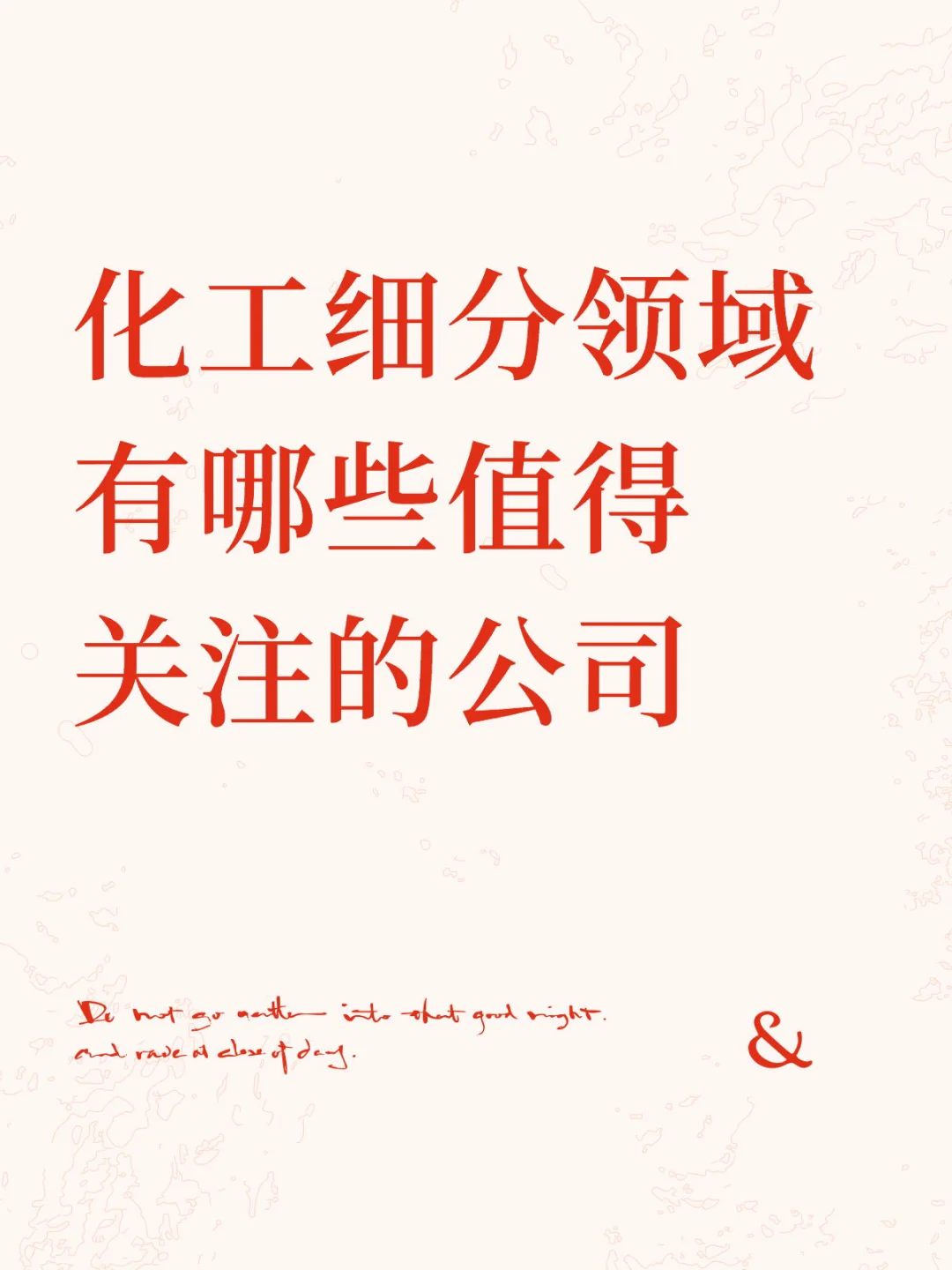 化工细分领域有哪些值得关注的公司