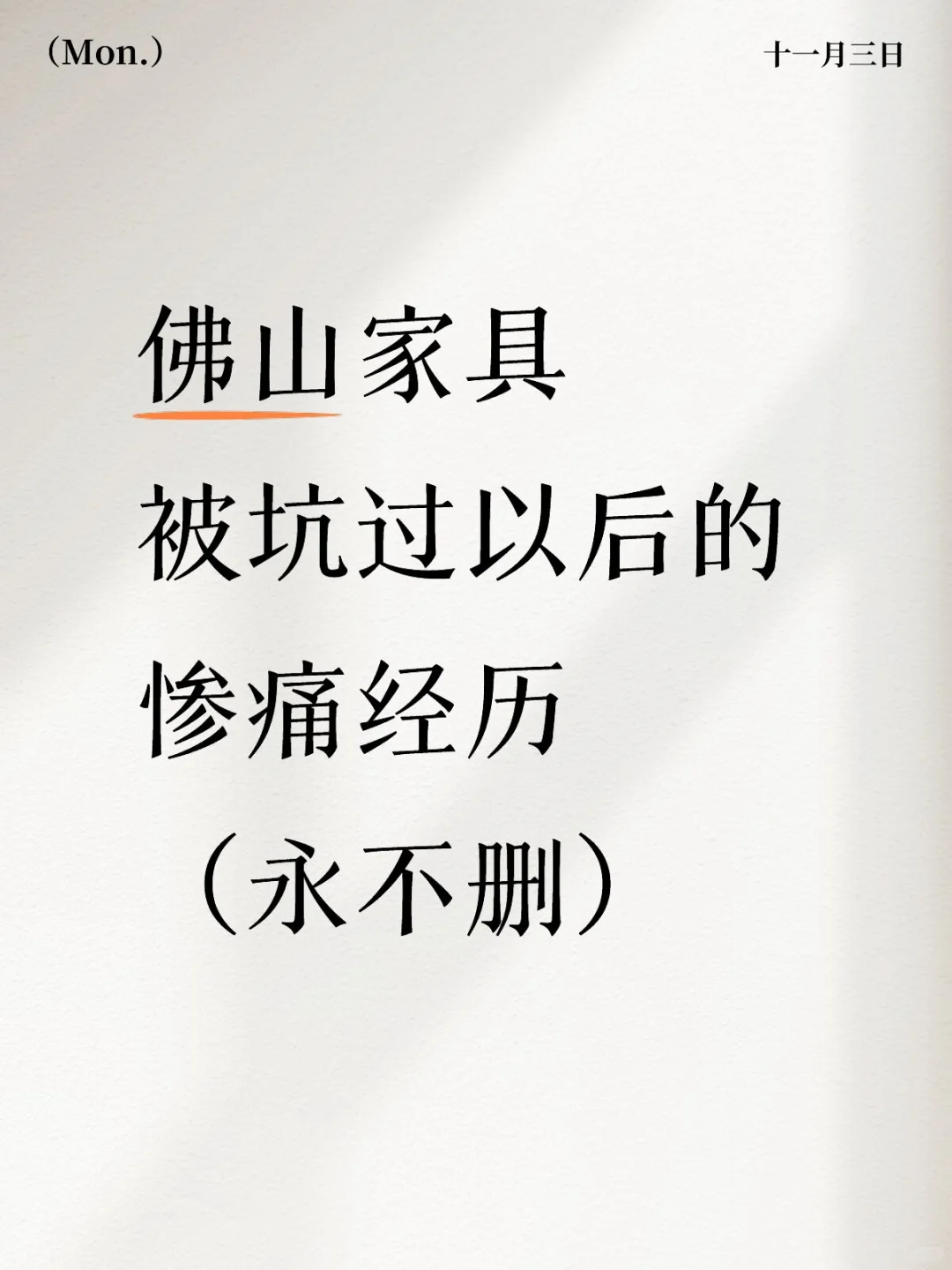 90后在佛山跑了16家家具工厂，终于选到心