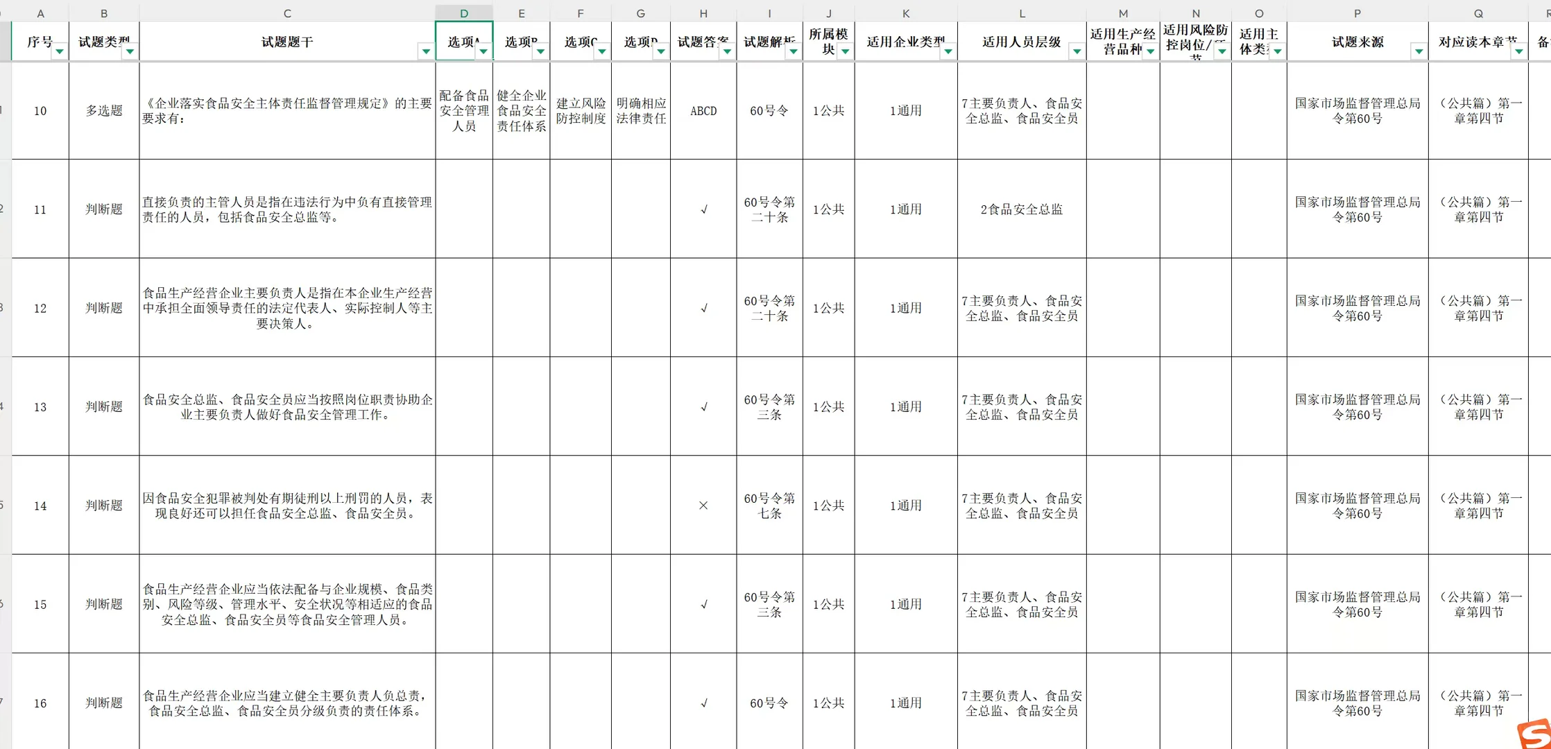 食品安全官方教材和题库