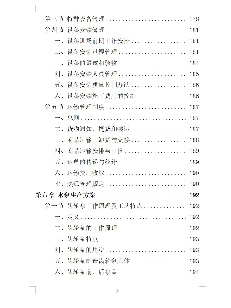 精选《水泵采购投标方案》363页