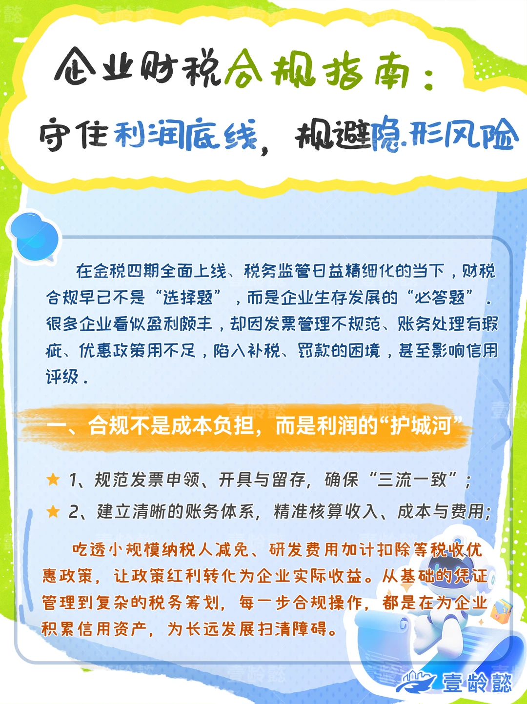 企业财税合规|筑牢利润与风险防线
