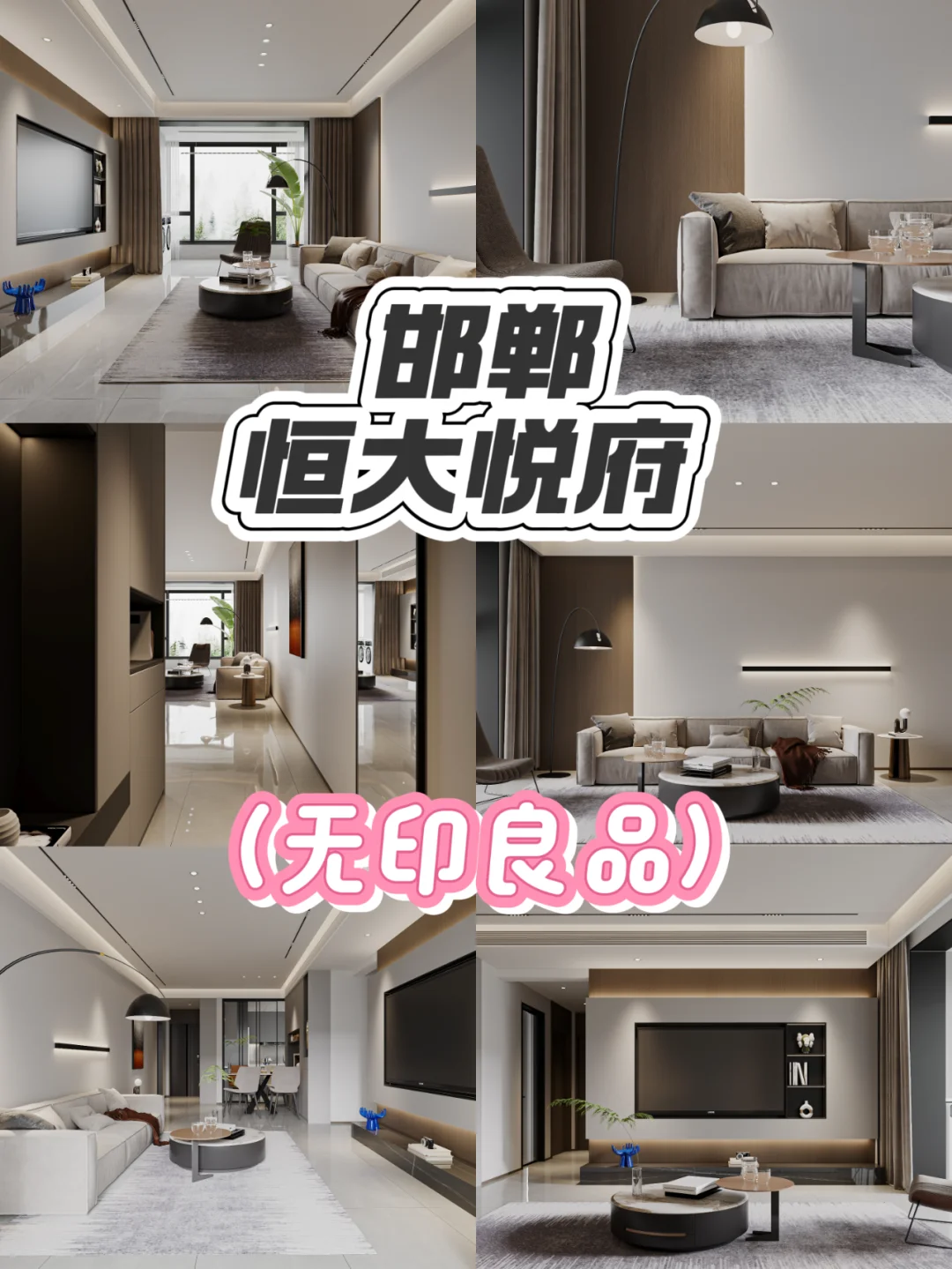 邯郸·分享案例｜恒大悦府｜（无印良品）