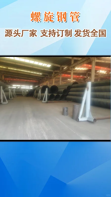 大口径螺旋钢管以其卓越的承载能力和抗压力性能，广泛应用于长距离输水、输油及天然气管道工程中，其独特的螺旋焊缝结构增强了管道的整体强度和稳定性，确保流体运输的安全与高效。 螺旋钢管，以其独特的螺旋成型工