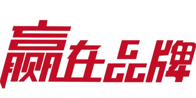 塑造企业之魂：品牌意识的战略价值