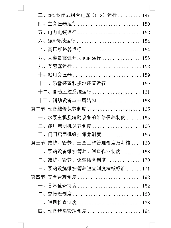 精选《泵站设施设备维管服务投标方案》