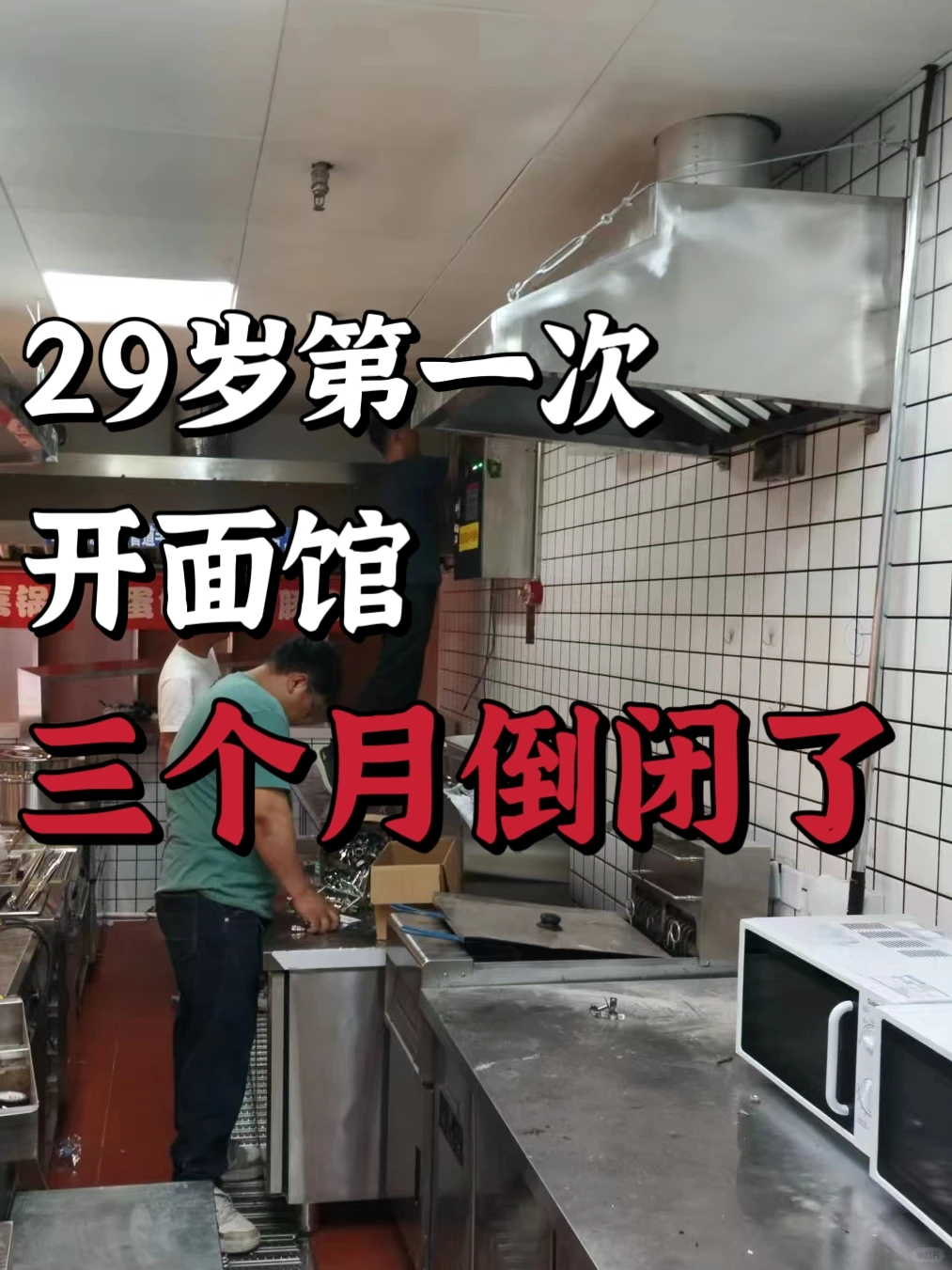 29岁第一次开面馆，三个月倒闭了