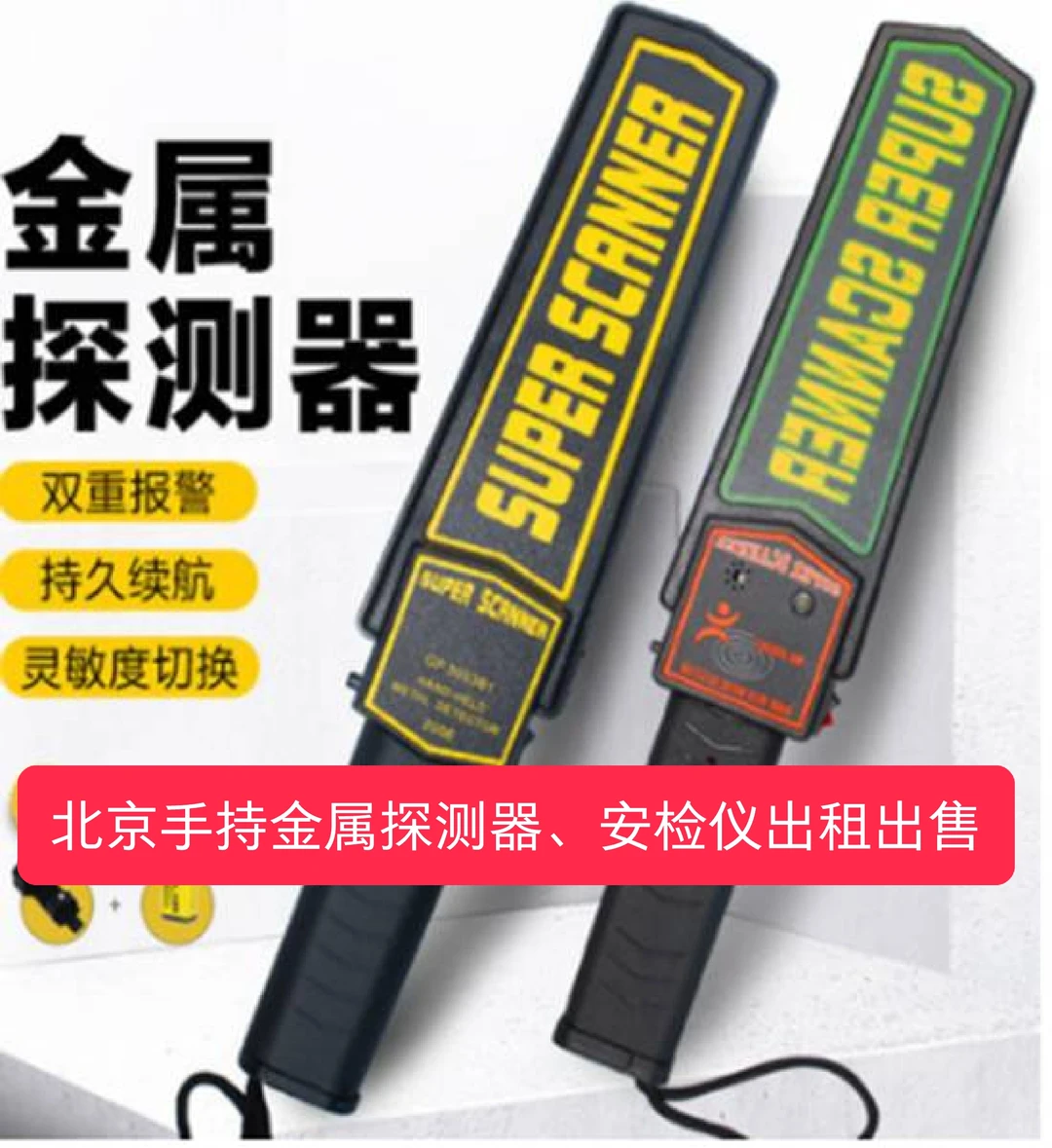 北京考试手持金属探测器手持安检仪出租出售