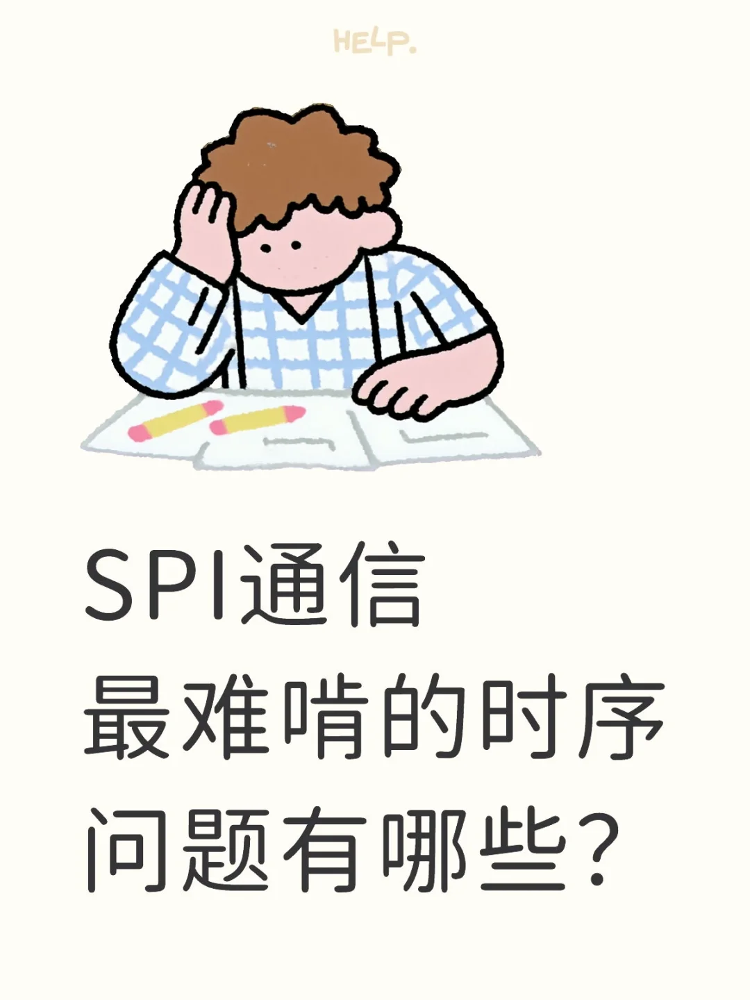 SPI通信最难啃的时序问题有哪些