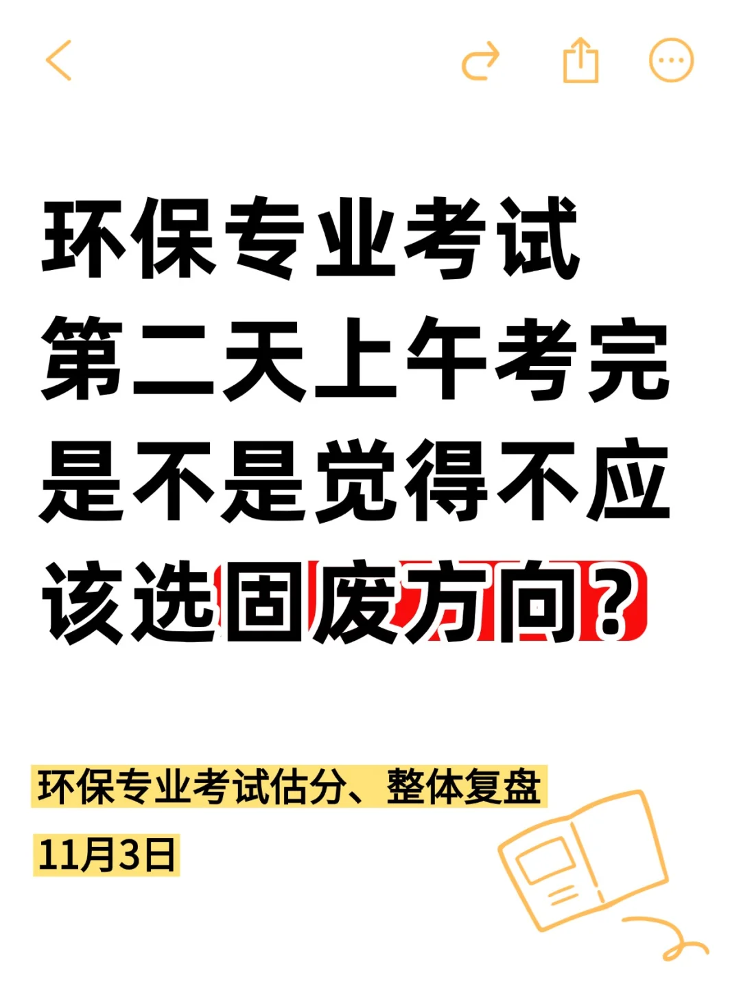 环保专业考试第二天上午考完觉得方向选错了