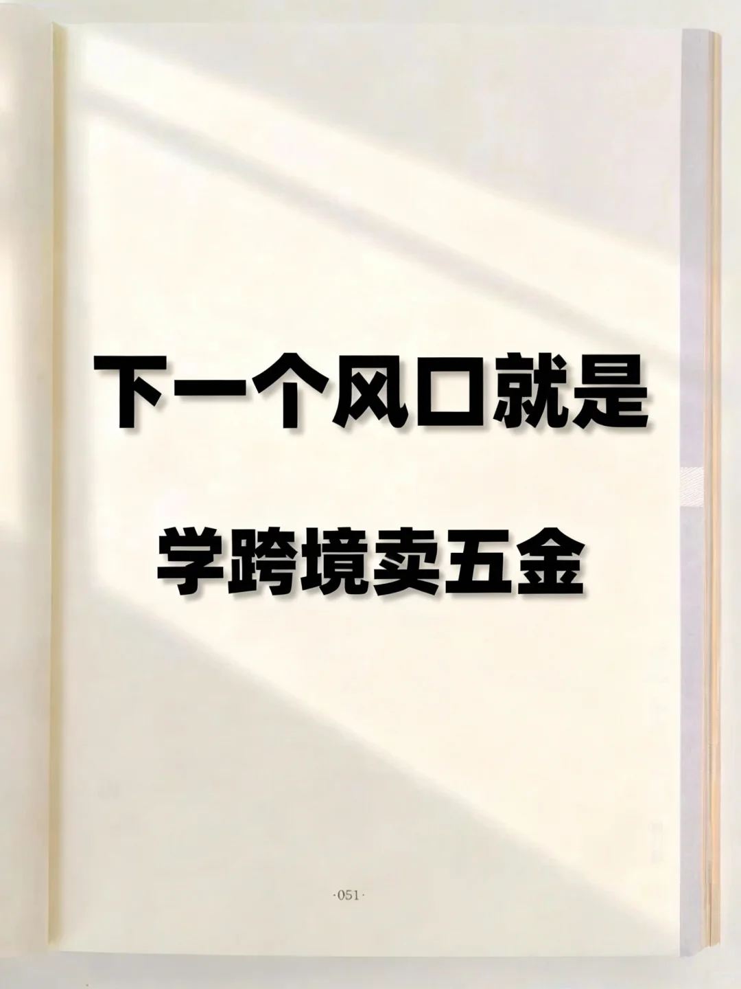 下一个风口就是学跨境卖五金