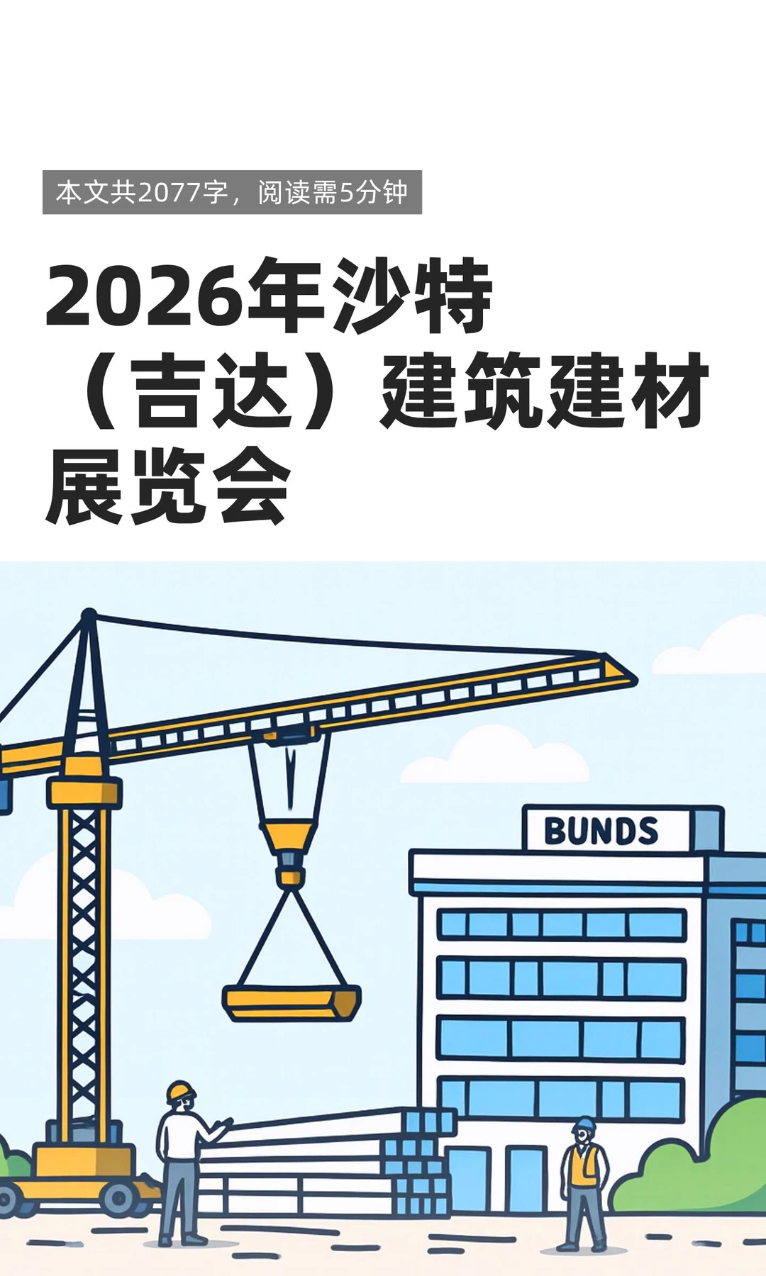2026年沙特（吉达）建筑建材展览会