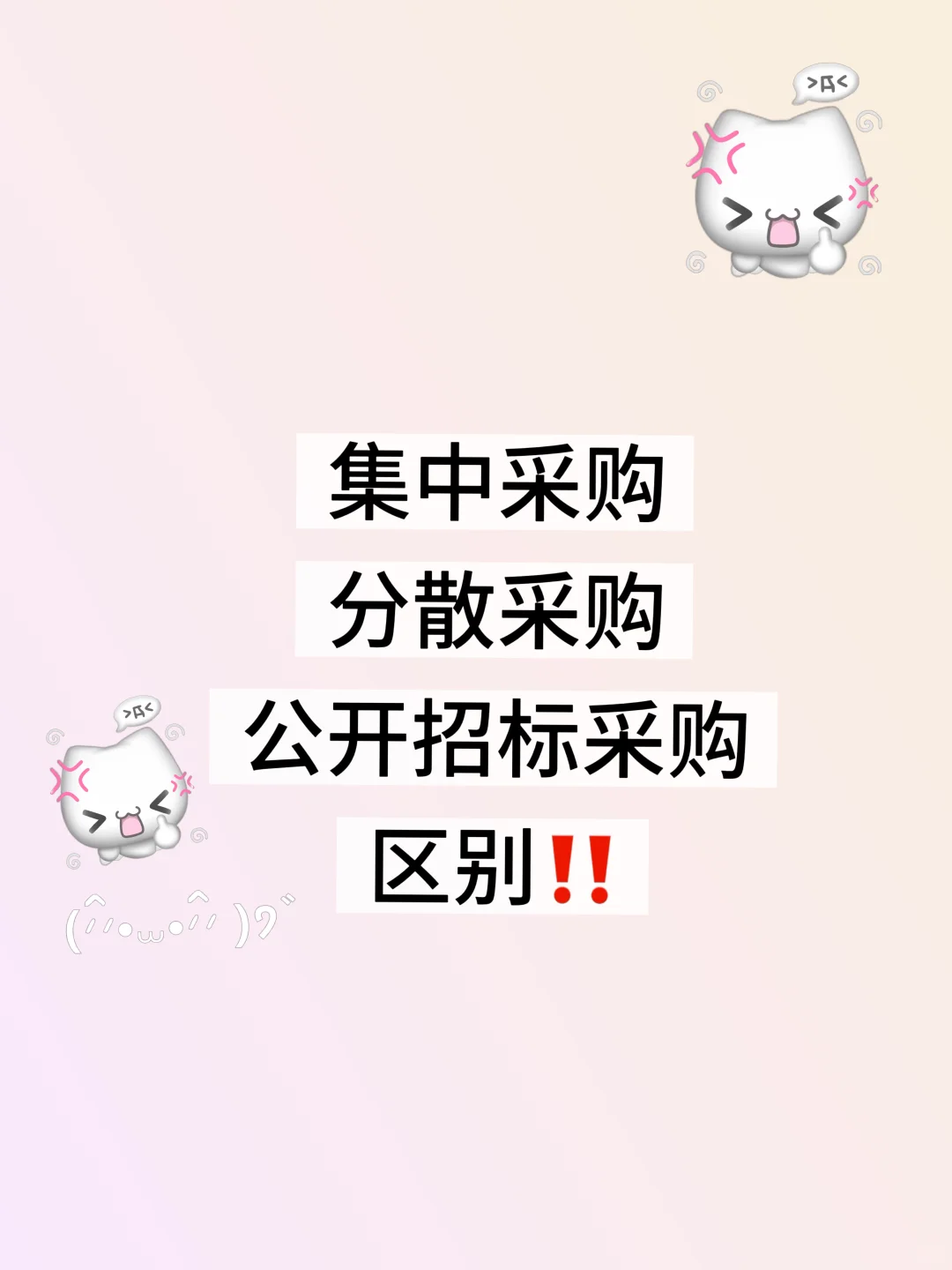 区分|集中采购、分散采购、公开招标采购