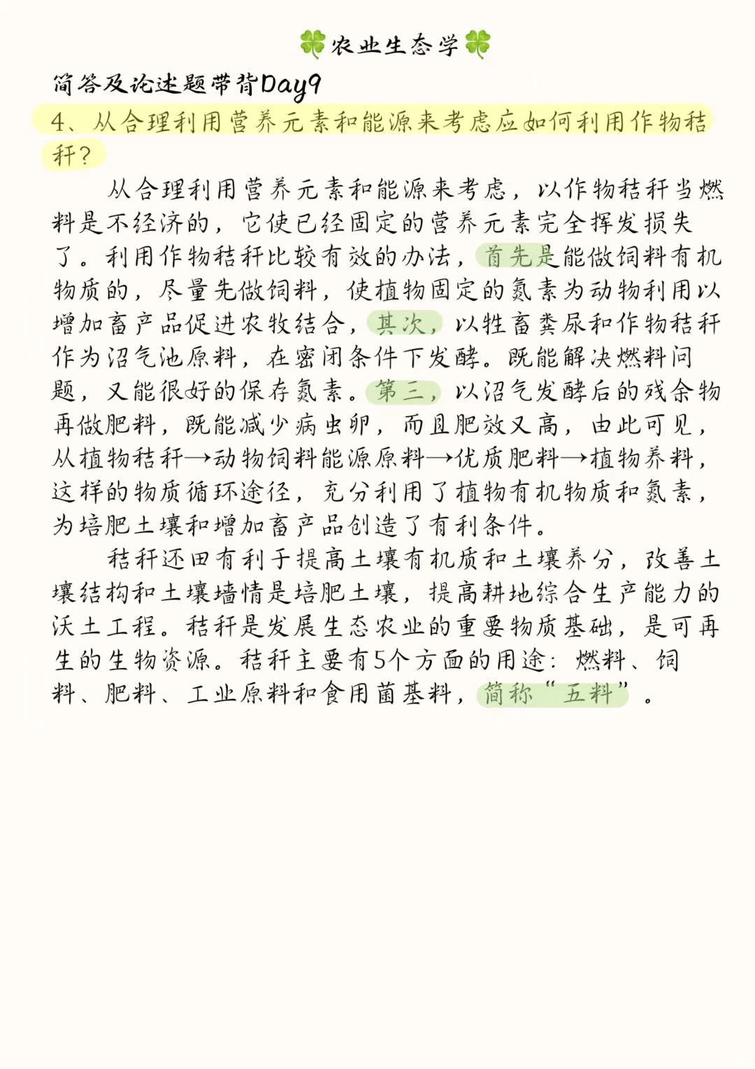 《农业生态学》骆世民简述带背Day9