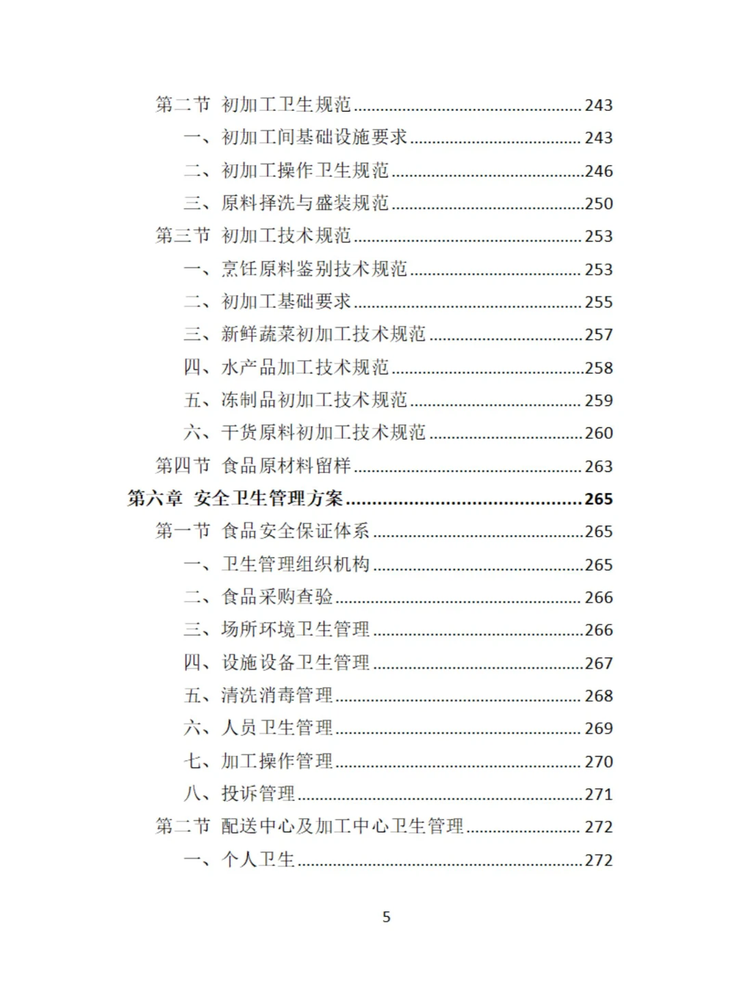 食材定点采购投标方案