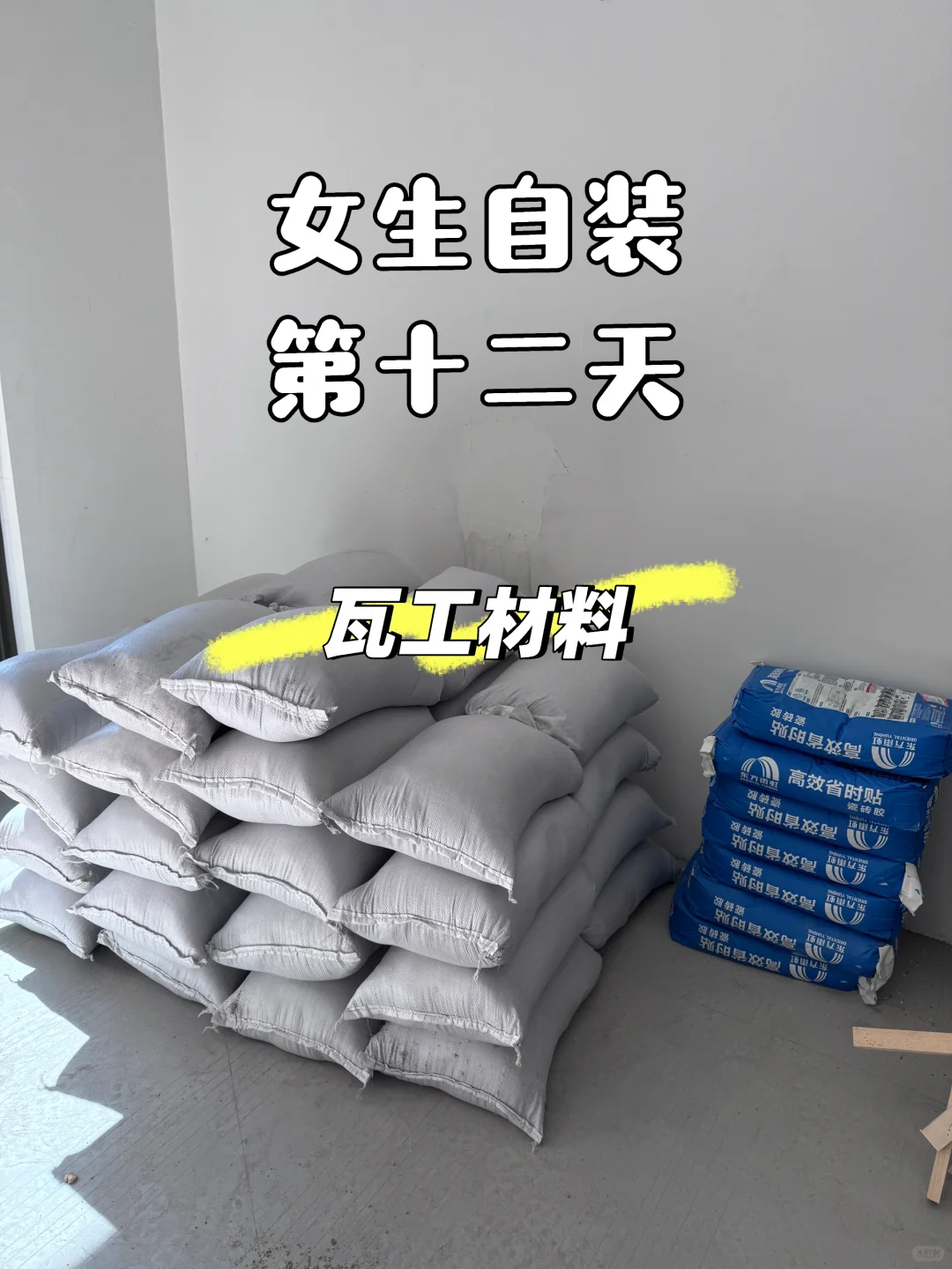 瓦工进场丨水泥黄沙 瓷砖?今日花费：3790r