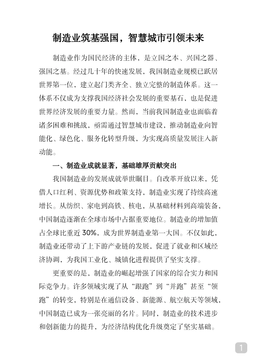 制造业筑基强国，智慧城市引领未来