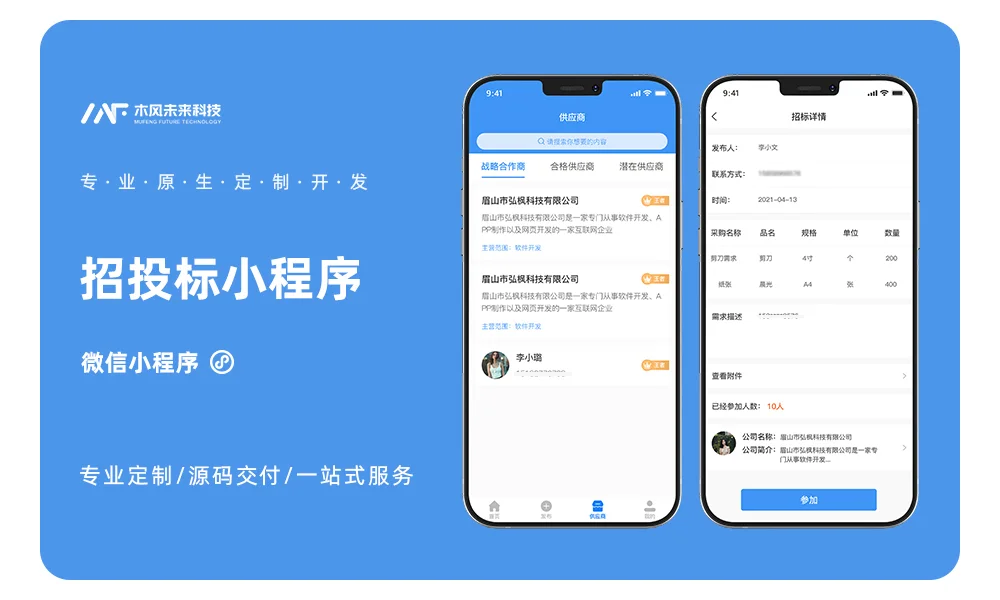 商品采购招标小程序APP小程序