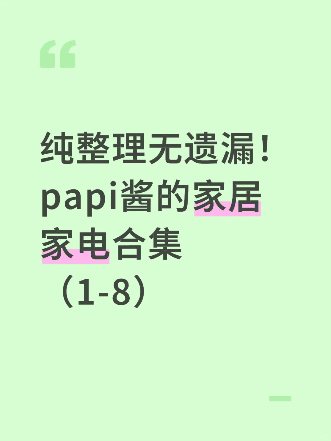 纯整理无遗漏！papi酱的家居家电合集（1-8）