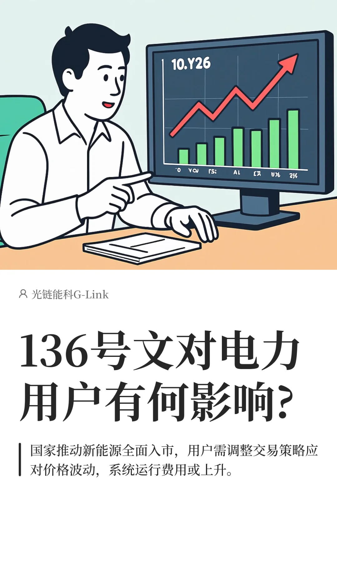 136号文对电力用户有何影响?