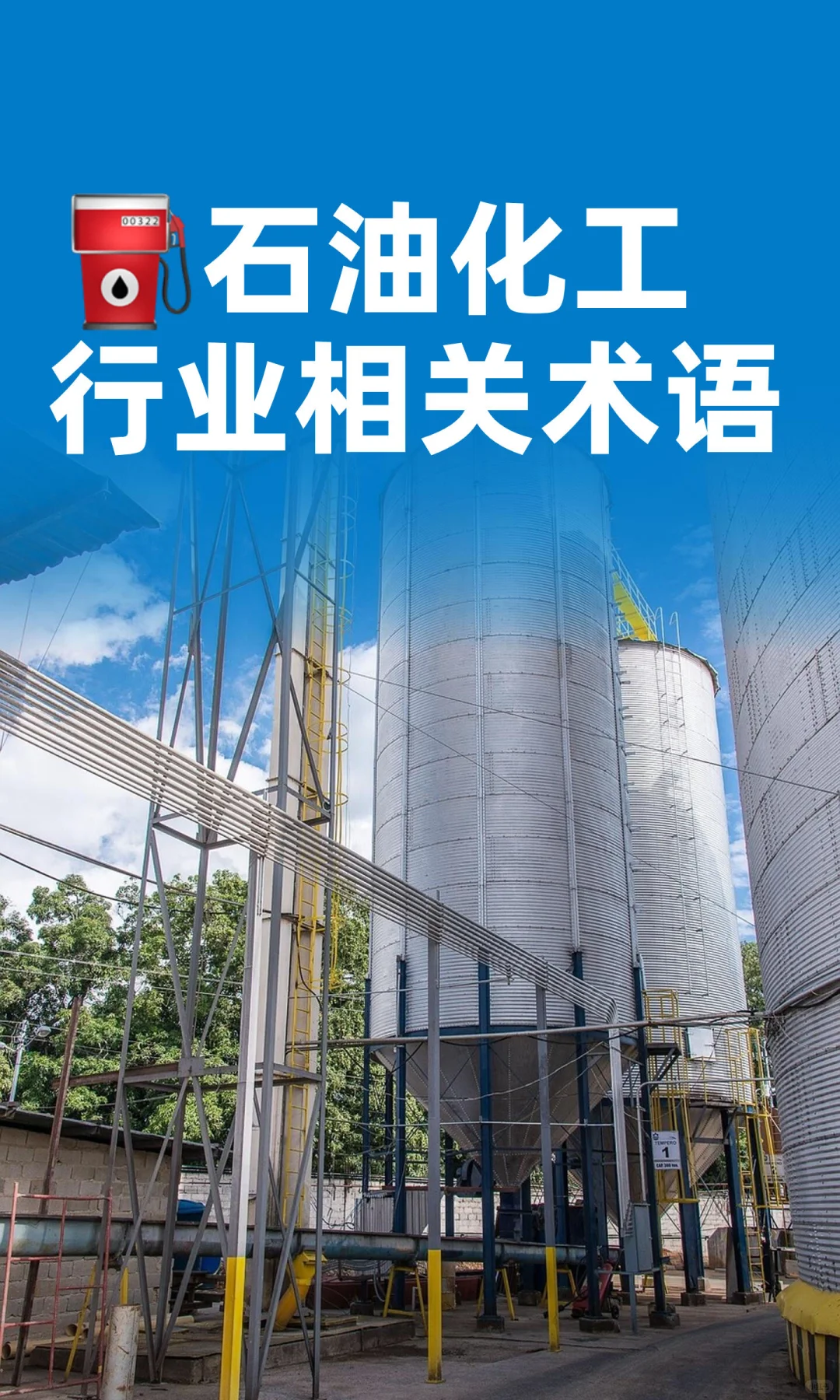 ⛽️石油化工行业相关术语
