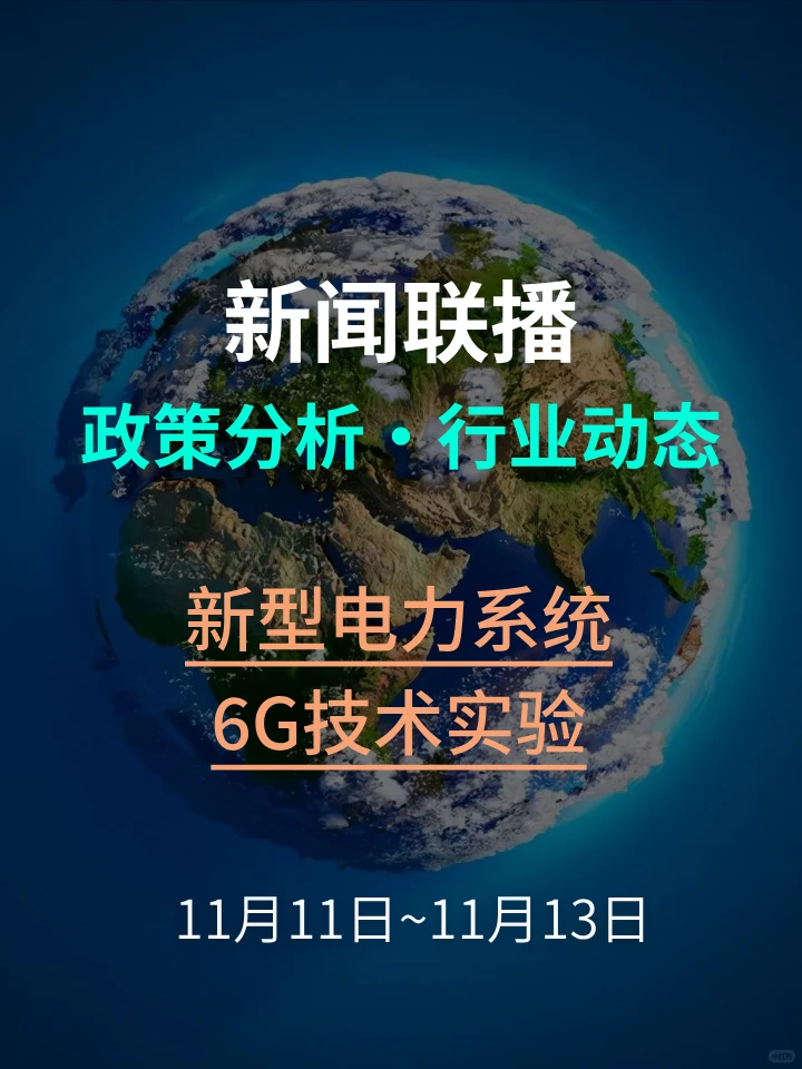 新闻联播 | 新型电力系统、6G技术试验进展