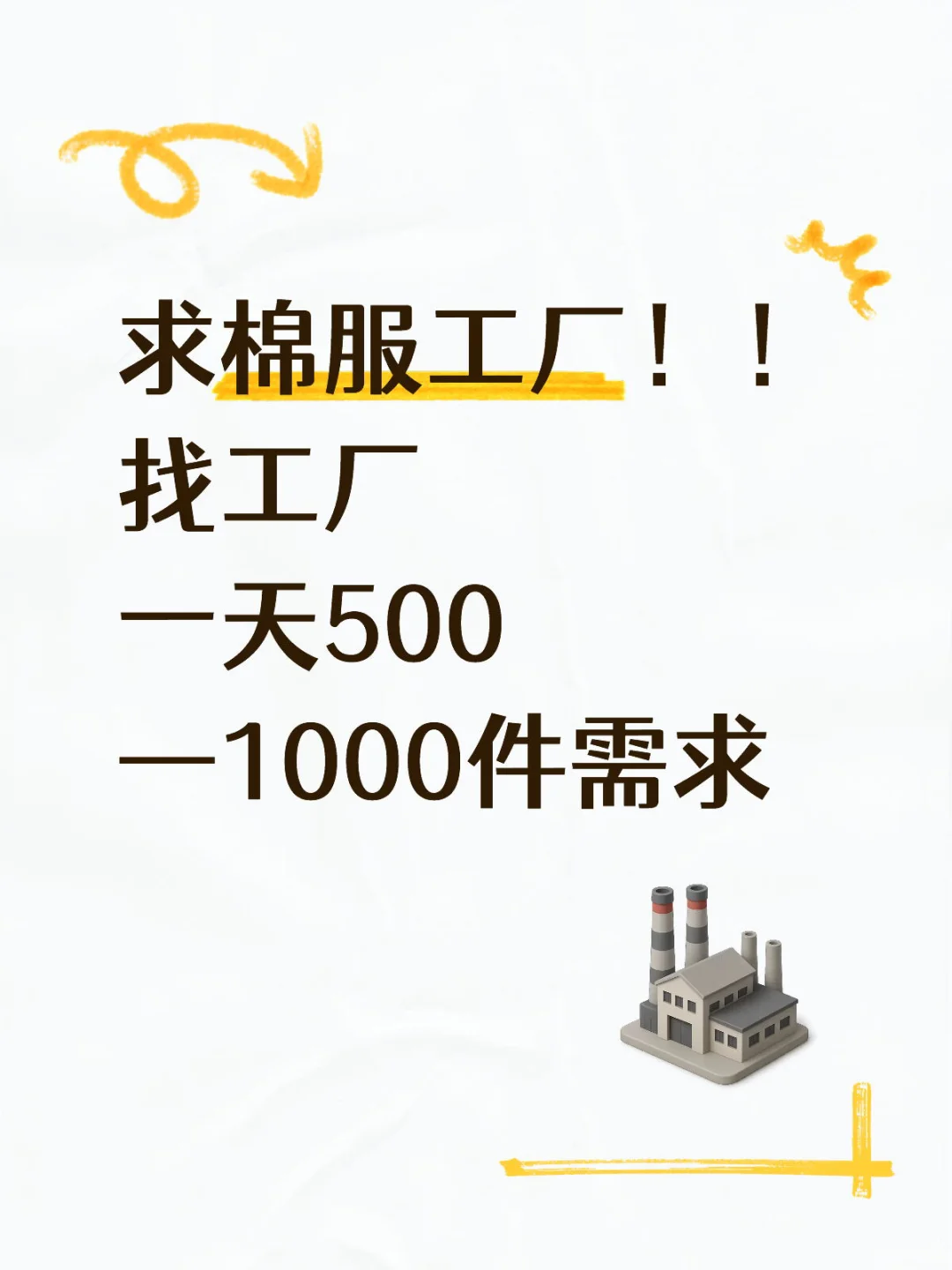 求服装厂！急急急