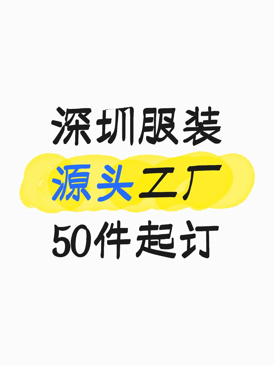深圳源头工厂，50件起订，成本直降50%?