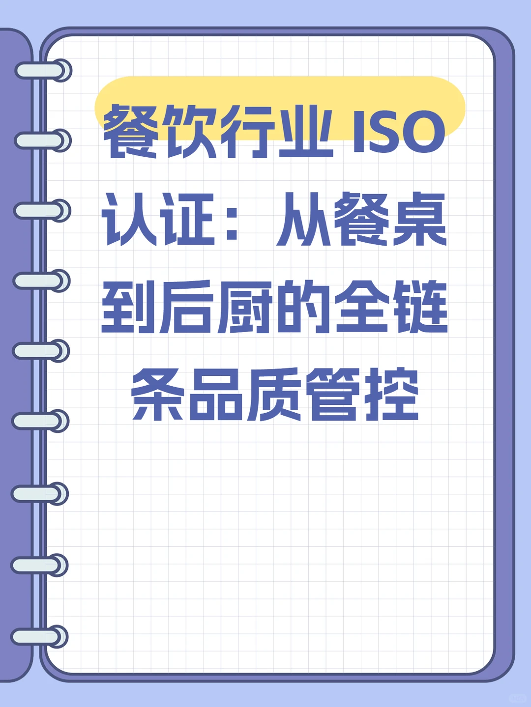 餐饮行业 ISO 认证